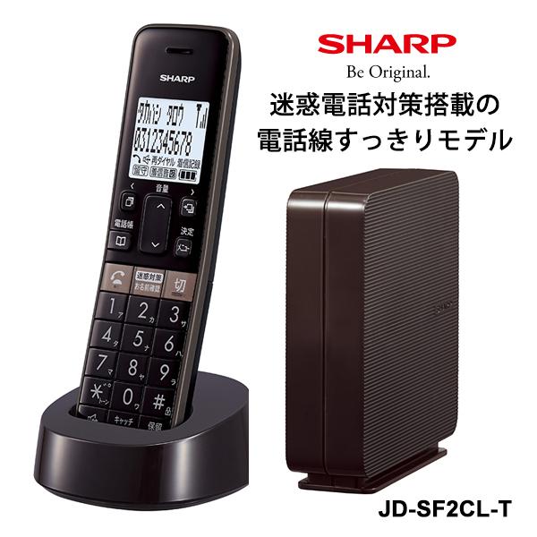 デジタルコードレス電話機 電話線すっきりモデル ブラウン系 SHARP (シャープ) JD-SF2CL-T★