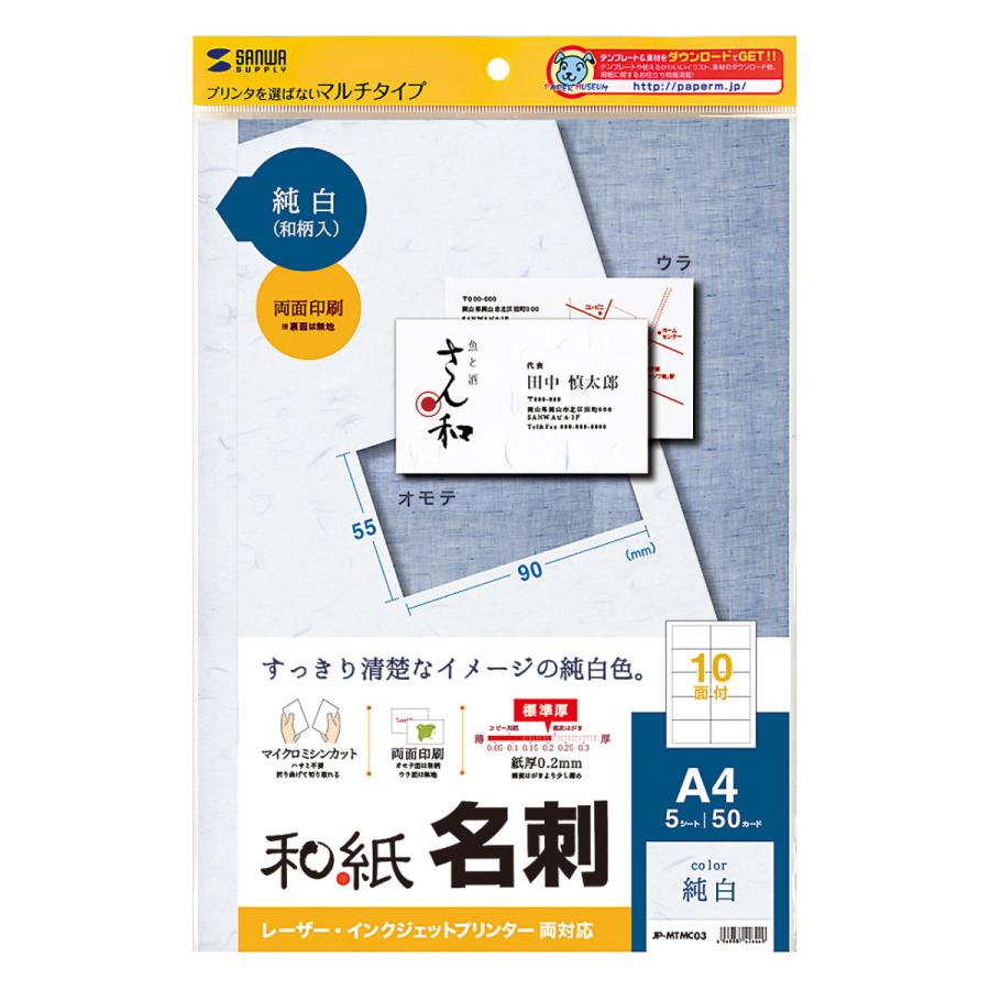 和紙名刺カード マルチタイプ(純白) SANWA SUPPLY (サンワサプライ) JP-MTMC03｜telaffy｜02