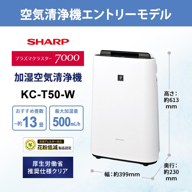加湿空気清浄機 プラズマクラスター7000搭載 薄型エントリーモデル ホワイト系 SHARP (シャープ) KC-T50-W★ | プラズマクラスター | 02