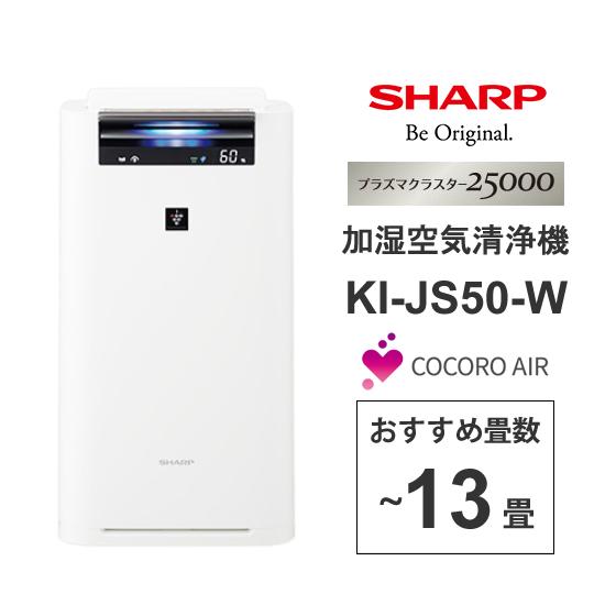 加湿空気清浄機 プラズマクラスター搭載 スタンダードモデル Cocoro Air対応 ホワイト系 Sharp シャープ Ki Js50 W あっと テラフィ Paypayモール店 通販 Paypayモール