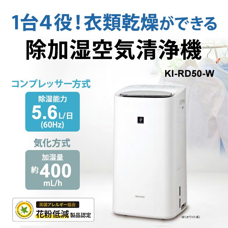 1台4役除加湿空気清浄機KI-RD50-W