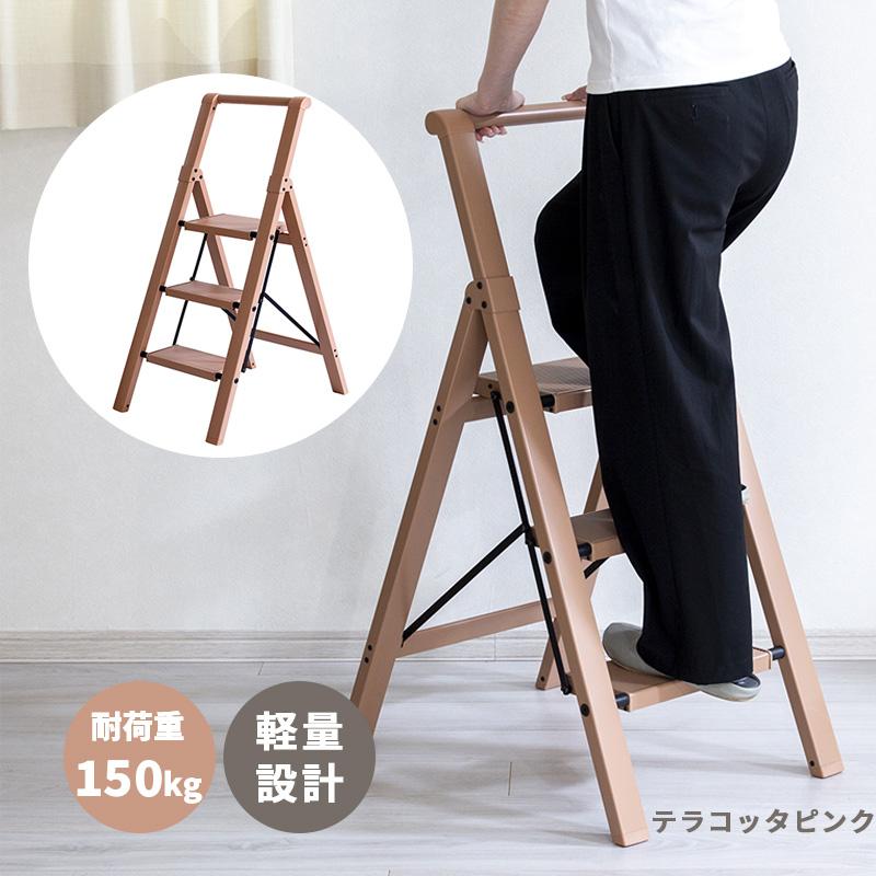 脚立 3段 ステップラダー テラコッタピンク 手すり付き 軽量 コンパクト 折りたたみ 省スペース設計 おしゃれ WEB企画品 L-0303-PK★ | ブランド登録なし