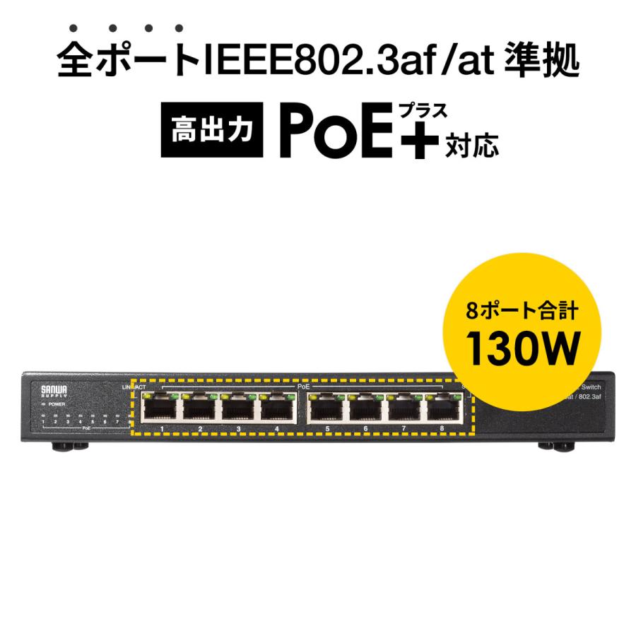 SANWA SUPPLY（サンワサプライ） ギガビット対応PoEスイッチングハブ(8