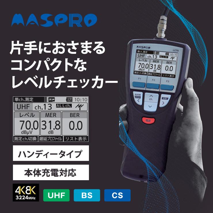 MASPRO デジタルレベルチェッカー LCT6