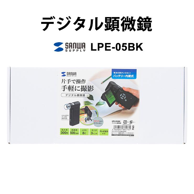 デジタル顕微鏡 光学ズーム最大300倍 SANWA SUPPLY (サンワサプライ) LPE-05BKの画像