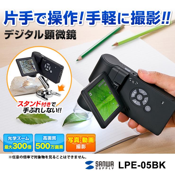 デジタル顕微鏡 光学ズーム最大300倍 SANWA SUPPLY (サンワサプライ) LPE-05BKの画像