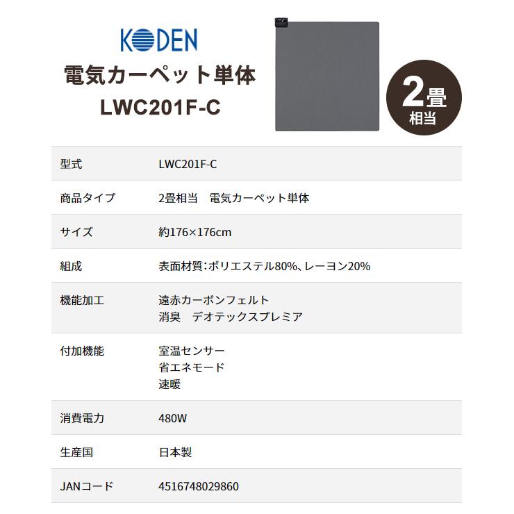 【特価セール】 電気カーペット2畳 ブラック KODEN (広電) LWC201F-C★_6