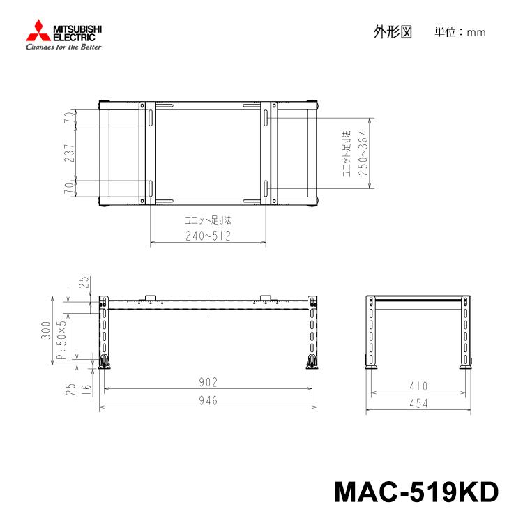 三菱電機（MITSUBISHI ELECTRIC） 一段架台 MAC-519KD : あっと