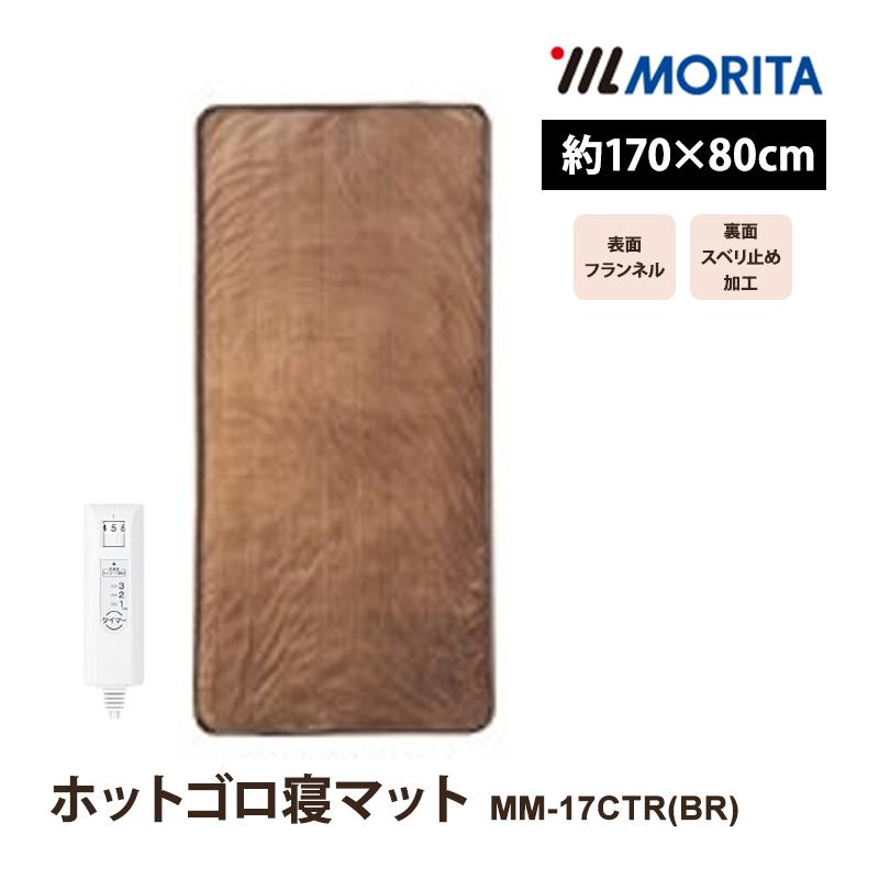 MORITA（モリタ） ホットゴロ寝マット ブラウン 森田(MORITA) MM-17CTR