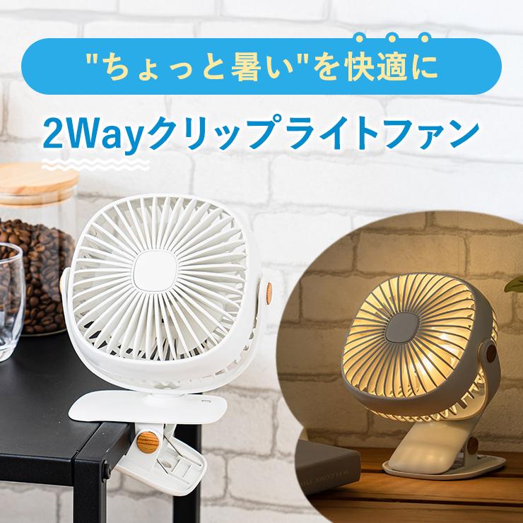 plus more more(プラスモア) 充電式2wayクリップライトファン リリー
