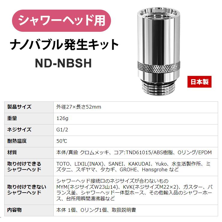 日本電興 ナノバブル発生キット シャワーヘッド用 ND-NBSH☆ : あっと