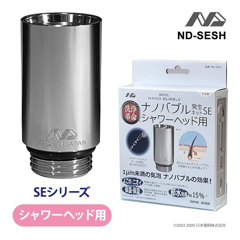 ナノバブル発生キット　未使用　全自動洗濯機用・シャワーヘッド用セット 日本電興 ナノバブル発生キット シャワーヘッド用 SE ND-SESH☆ : あっ