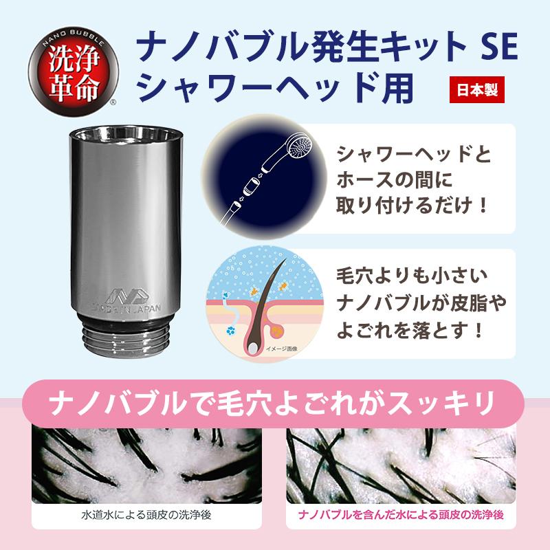 日本電興 ナノバブル発生キット シャワーヘッド用 SE ND-SESH☆ : あっ