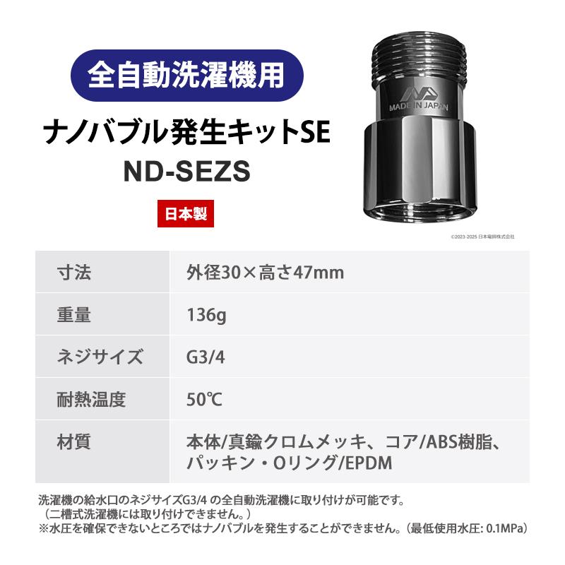 日本電興 ナノバブル発生キット 全自動洗濯機用 SE ND-SEZS☆ : あっと
