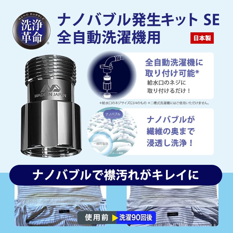 日本電興 ナノバブル発生キット 全自動洗濯機用 SE ND-SEZS☆ : あっと