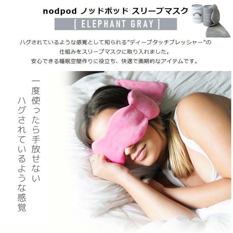 weighted sleep mask エレファントグレー nodpod ノッドポッド NDP0007★｜telaffy｜03