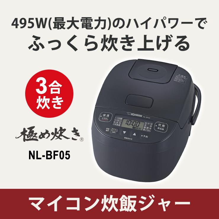【特価セール】 マイコン炊飯ジャー 0.54L(3合) ソフトブラック ZOJIRUSHI (象印マホービン) NL-BF05-BZ★ | 極め炊き | 01