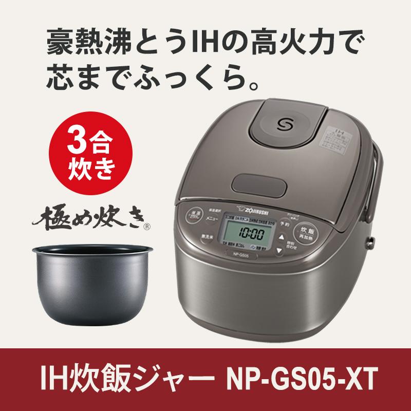 象印IH炊飯ジャー【極め炊き】3合 象印 IH炊飯ジャー 3合炊き ( 炊飯器 )「 極め炊き 」 NP-GM05-XT