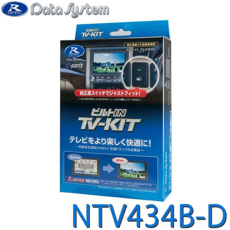 日産サクラテレビキット　ビルトイン TV-KIT NTV434B-D Data System TV-KIT テレビキット ビルトインタイプ 日産サクラ