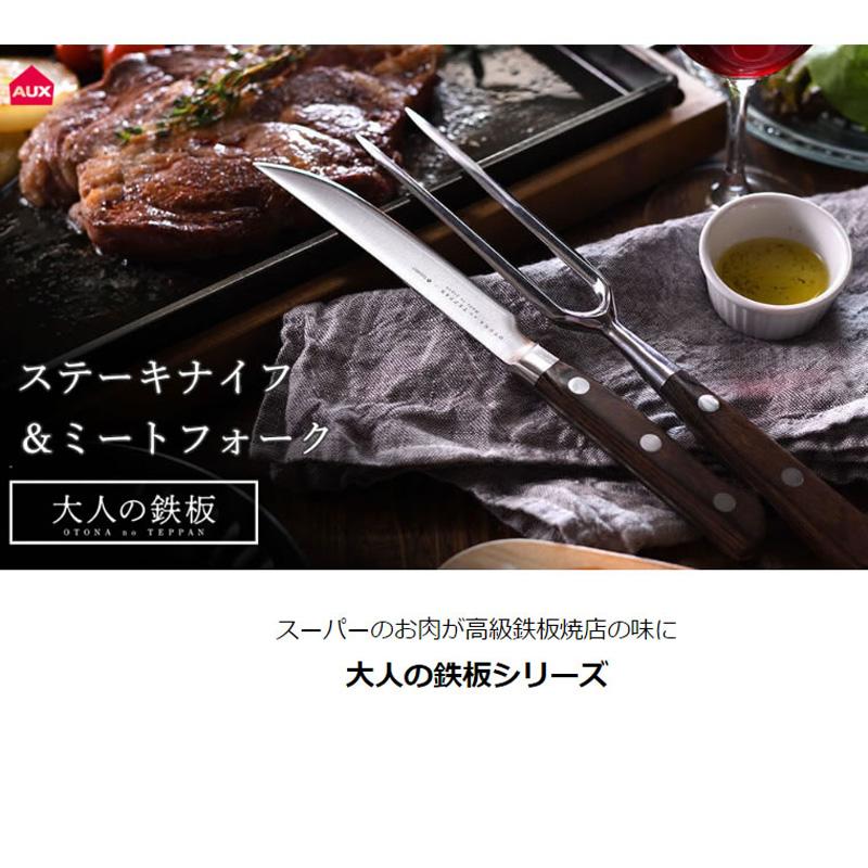 大人の鉄板 ステーキナイフ＆ミートフォーク 藤次郎 オークス (AUX