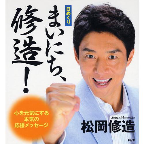 日めくり まいにち 修造 Php研究所 Php 078 あっと テラフィ Paypayモール店 通販 Paypayモール