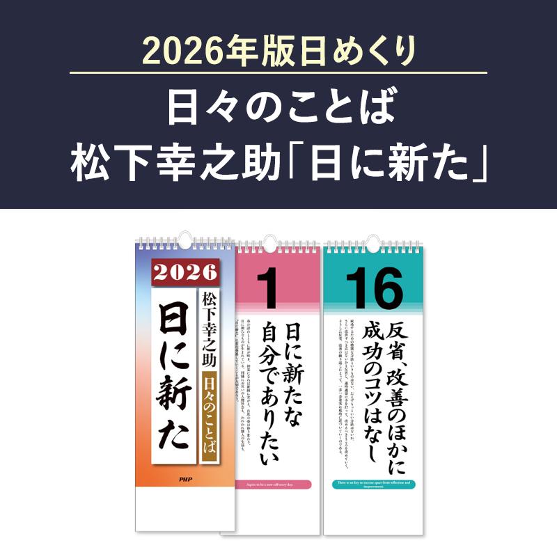 PHP研究所 2026年版日めくり 日々のことば 松下幸之助 日に新た PHP
