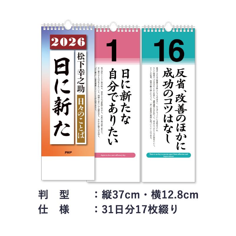 PHP研究所 2026年版日めくり 日々のことば 松下幸之助 日に新た PHP