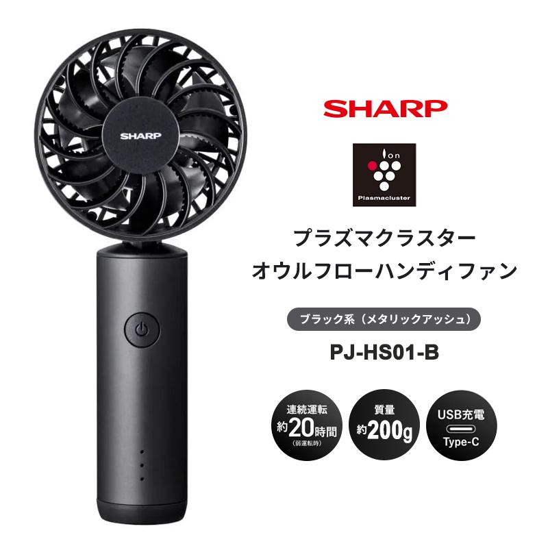 SHARP（シャープ） プラズマクラスターオウルフローハンディファン