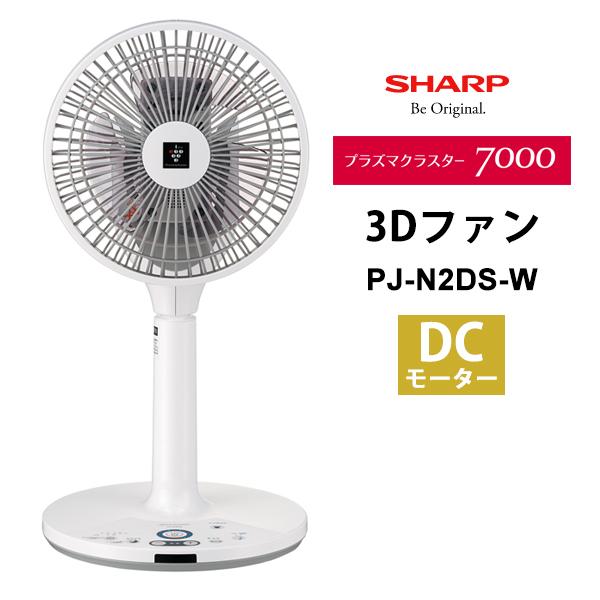 WEB限定】 シャープ プラズマクラスター扇風機 3d ファン pj-n2ds-w ad