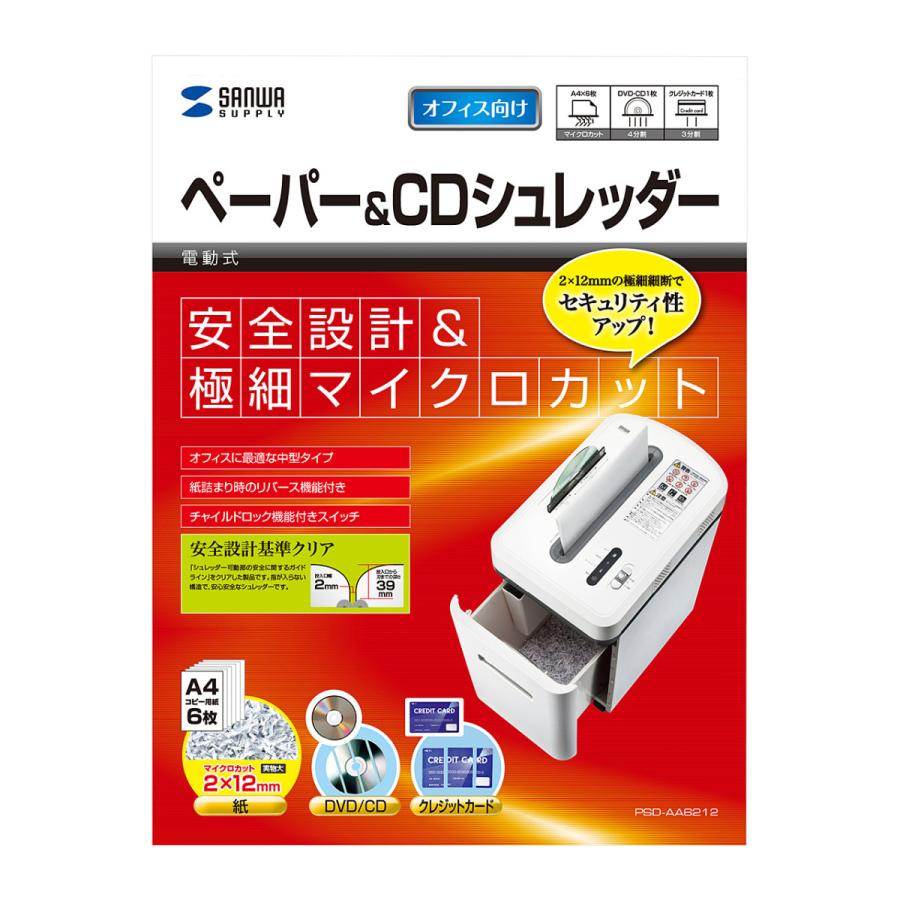 ペーパー＆CDシュレッダー SANWA SUPPLY (サンワサプライ) PSD-AA6212_12