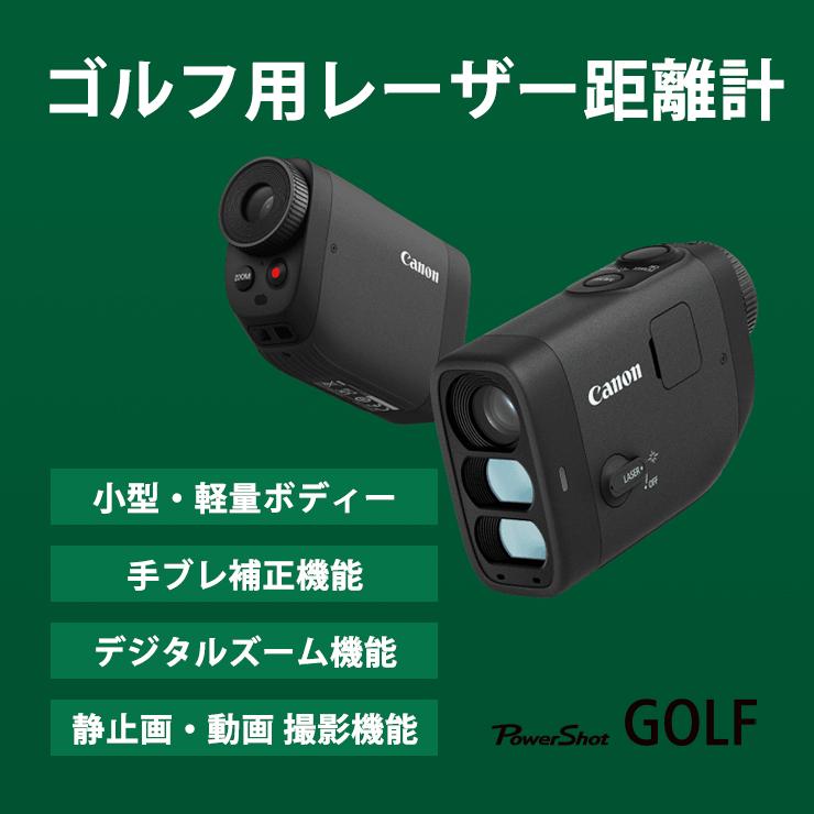 スコアアップを助けるレーザー距離計！？ キヤノン PowerShot GOLF
