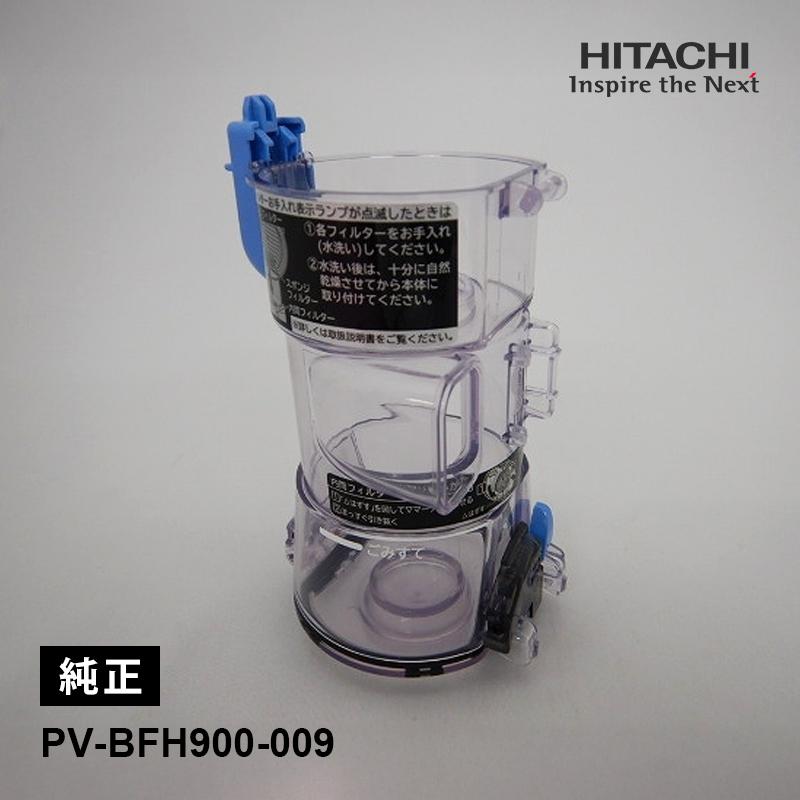 美品　日立掃除機 ダストケース　ダストボックス　PV-BFH900 フィルター付 日立（HITACHI） [部品]ダストケース(BFH) PV-BFH900-009☆ : あっと