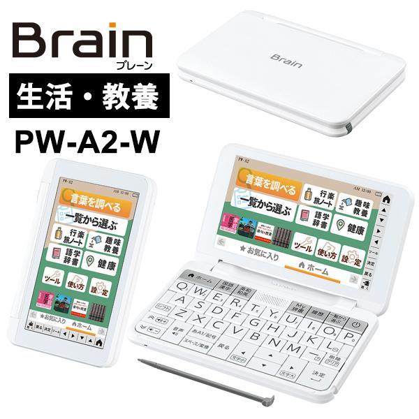 カラー電子辞書 Brain ブレーン 生活 教養モデル 150コンテンツ SHARP ホワイト系 31 PW-A2-W シャープ 69％以上節約 780円 5％OFF