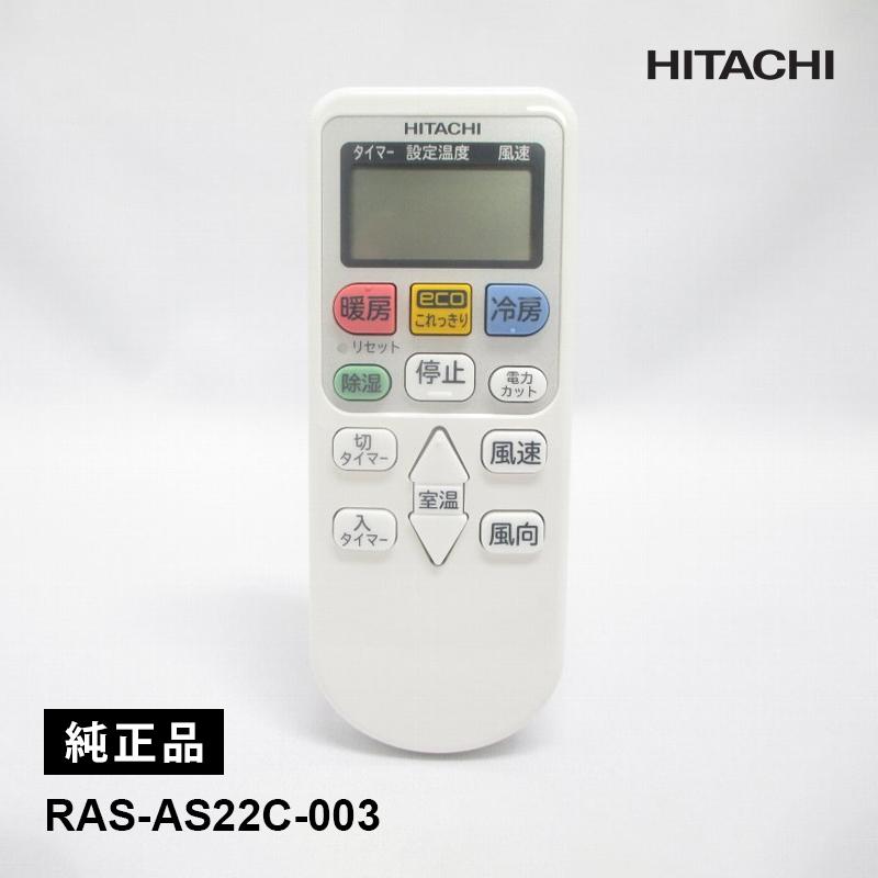 日立（HITACHI） [部品]エアコン用 純正リモコン(RAR-5N1) RAS-AS22C