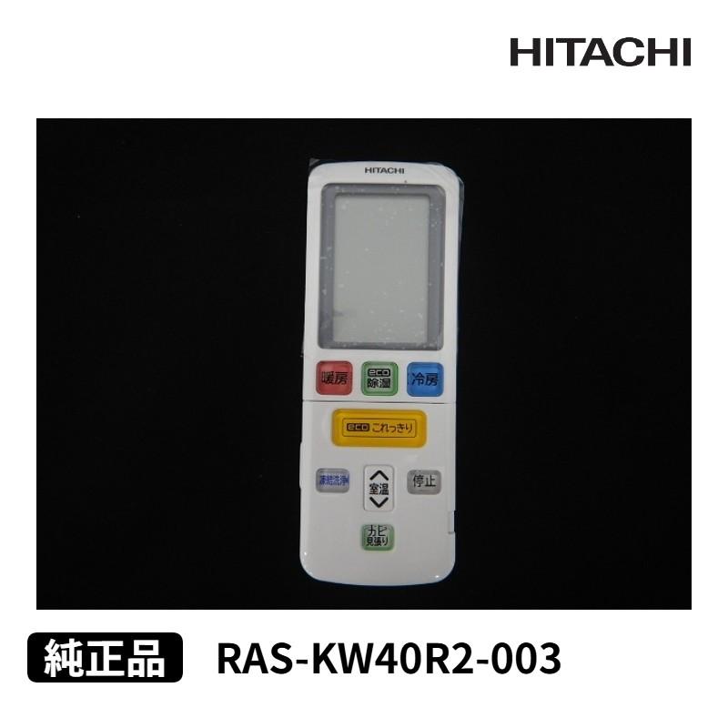 日立（HITACHI） [部品]エアコン用 純正リモコン(RAR-BJ4) RAS-KW40R2