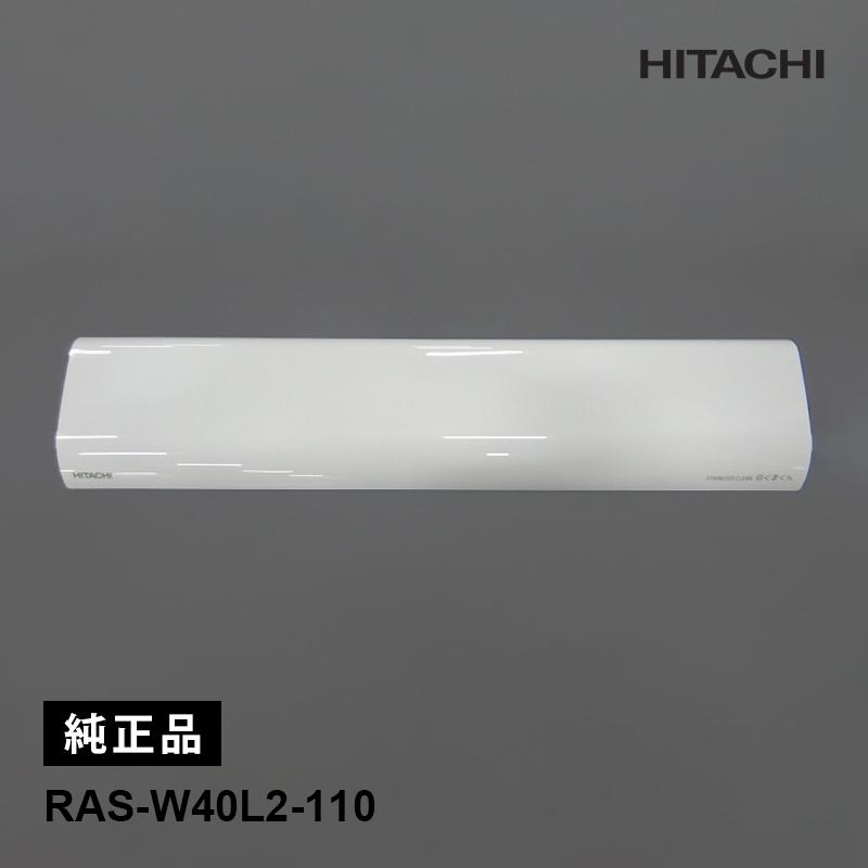 日立 エアコン フロントパネルW（ホワイト） 純正品 部品 交換用 日立（HITACHI） [部品]パネル(フロント)W HITACHI RAS-W40L2-110