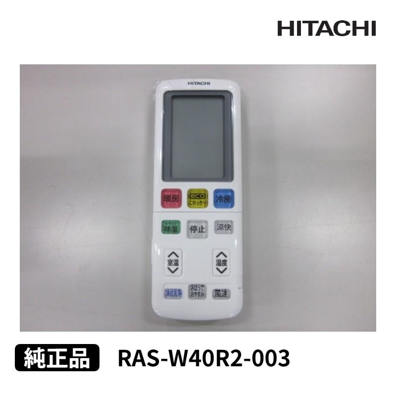 日立（HITACHI） [部品]エアコン用 純正リモコン(RAR-BJ1) RAS-W40R2
