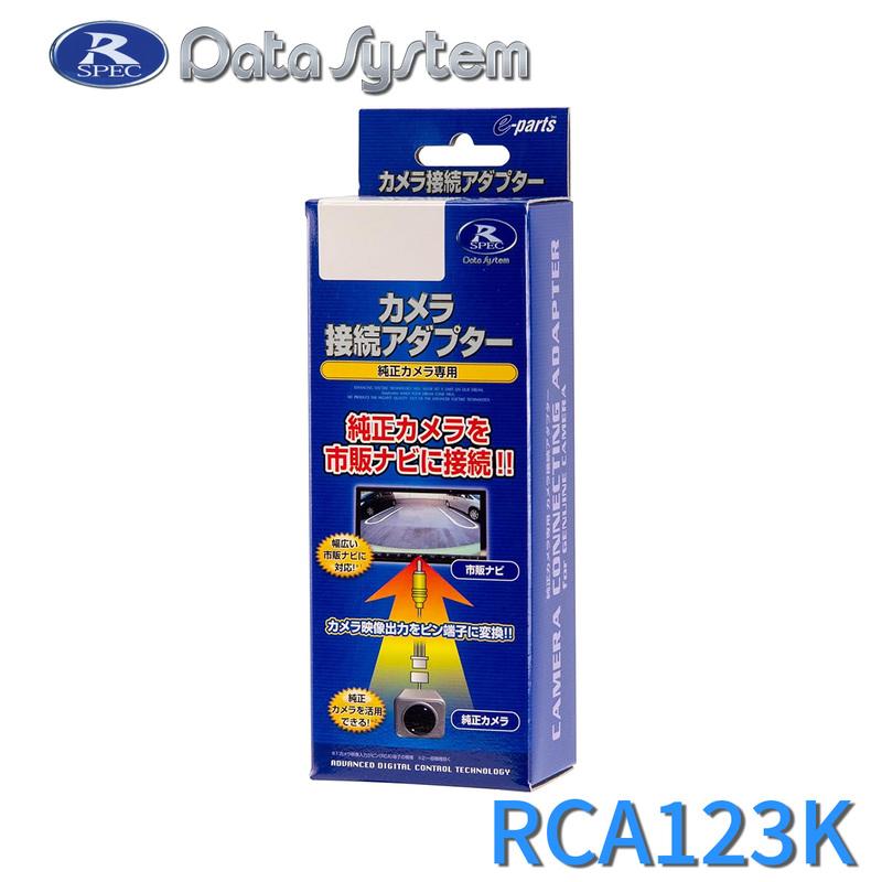 リアカメラ接続アダプター DataSystem(データシステム) RCA123K★ | Data System