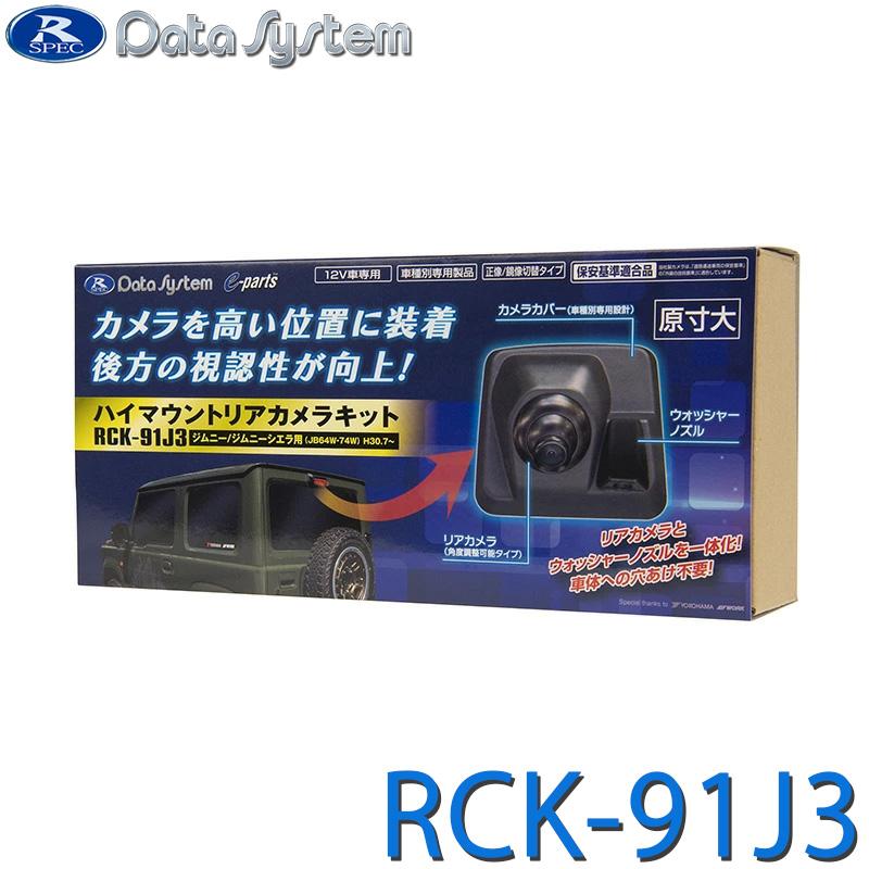データシステムJB64W ジムニー用ハイマウントリアカメラキットRCK-91J3 Data System（データシステム） ハイマウントリアカメラキット 素地