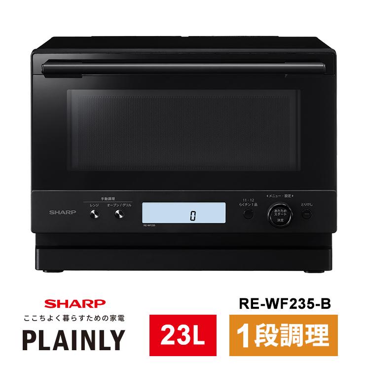 SHARP】シャープ 過熱水蒸気オーブンレンジ 23L ブラック 電子レンジ