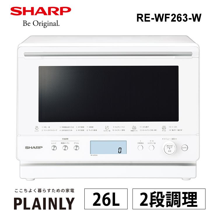 SHARP　オーブンレンジ　RE-WF263-W 2022年製 2022年11月購入 SHARP 過熱水蒸気オーブンレンジ PLAINLY