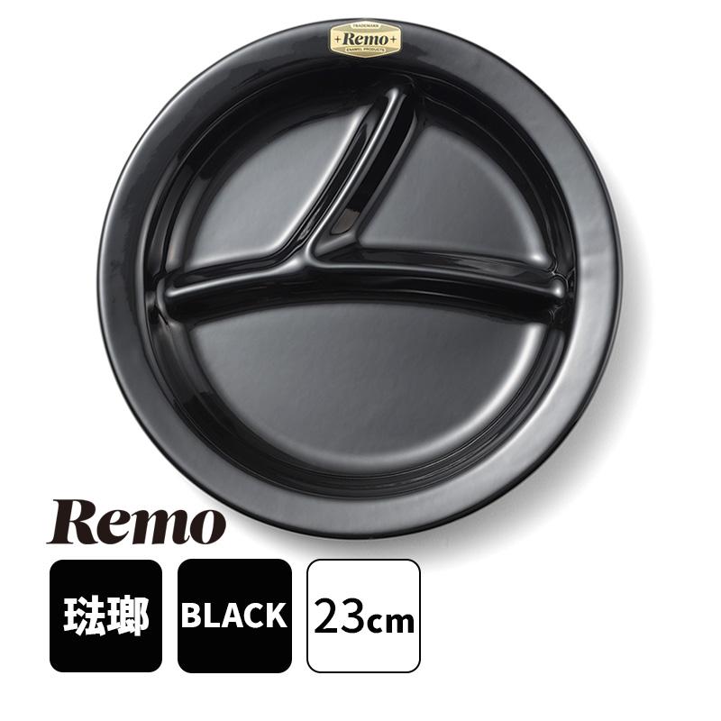 23cmワンプレート Remo レモ 富士ホーロー RM-23PLSBK★ | 富士ホーロー
