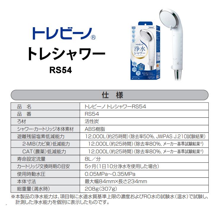 トレビーノ トレシャワー (カートリッジ1個付) TORAY (東レ) RS54★