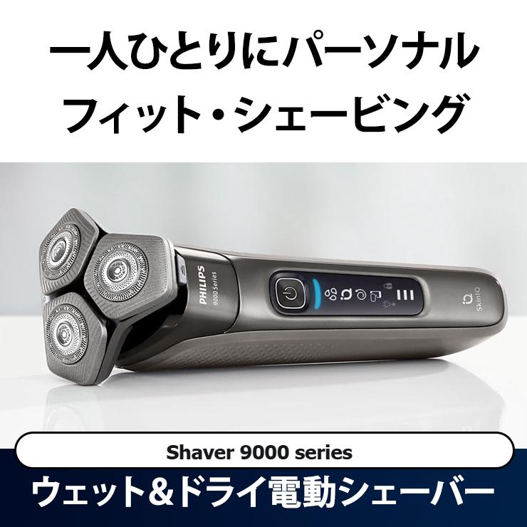 Shaver series 9000 【特価セール】 ウェット・ドライ電動シェーバー