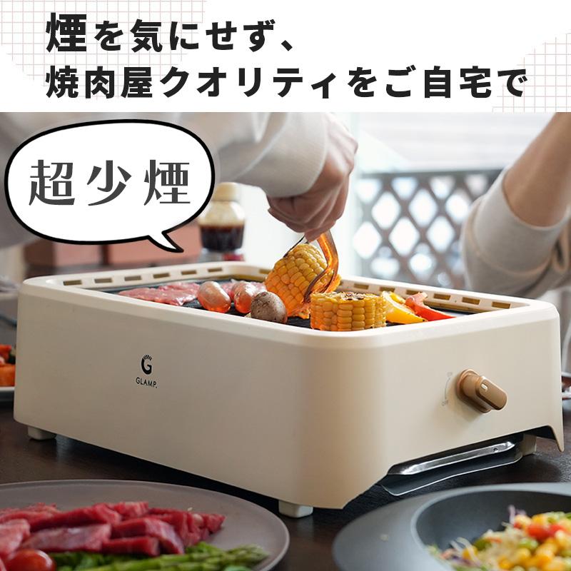 GLAMP 超少煙グリル WHITE 減煙 焼肉 ホットプレート バーベキュー