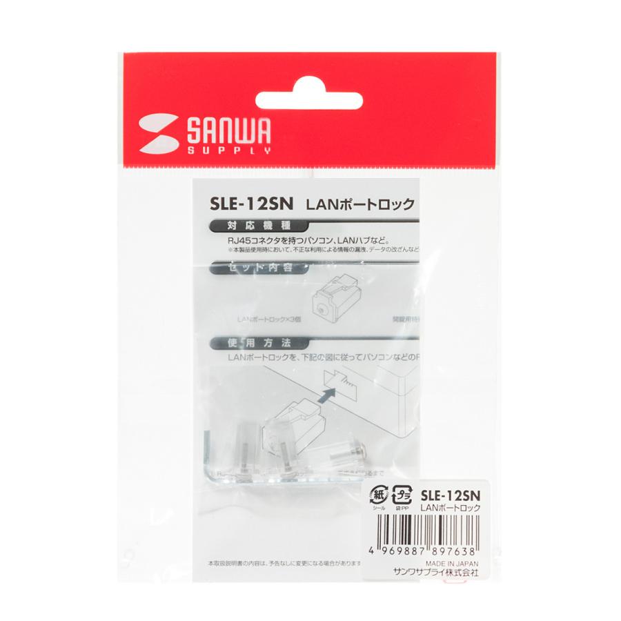 SANWA SUPPLY（サンワサプライ） LANポートロック SLE-12SN : あっと 