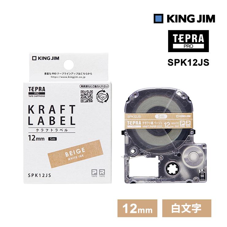【特価セール】 テプラPROテープカートリッジ 12mm クラフト紙ベージュ 白文字 KING JIM (キングジム) SPK12JS★ | TEPRA PRO