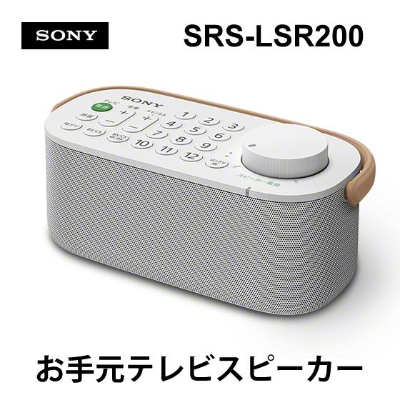 SONY（ソニー） リモコン一体型お手元テレビスピーカー SRS-LSR200