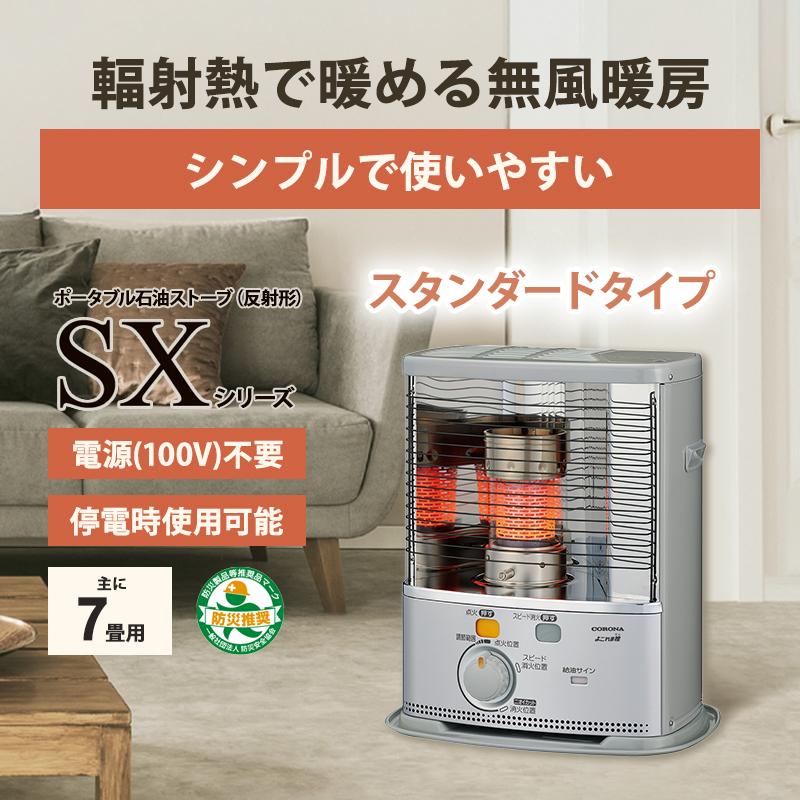 CORONA（コロナ） 石油ストーブ 反射形 SXシリーズ スタンダードタイプ
