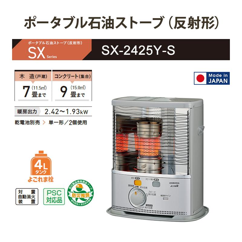 CORONA（コロナ） 石油ストーブ 反射形 SXシリーズ スタンダードタイプ